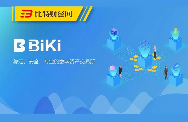 biki交易所app下载(biki交易所app下载最新版) biki交易所app下载(biki交易所app下载最新版)