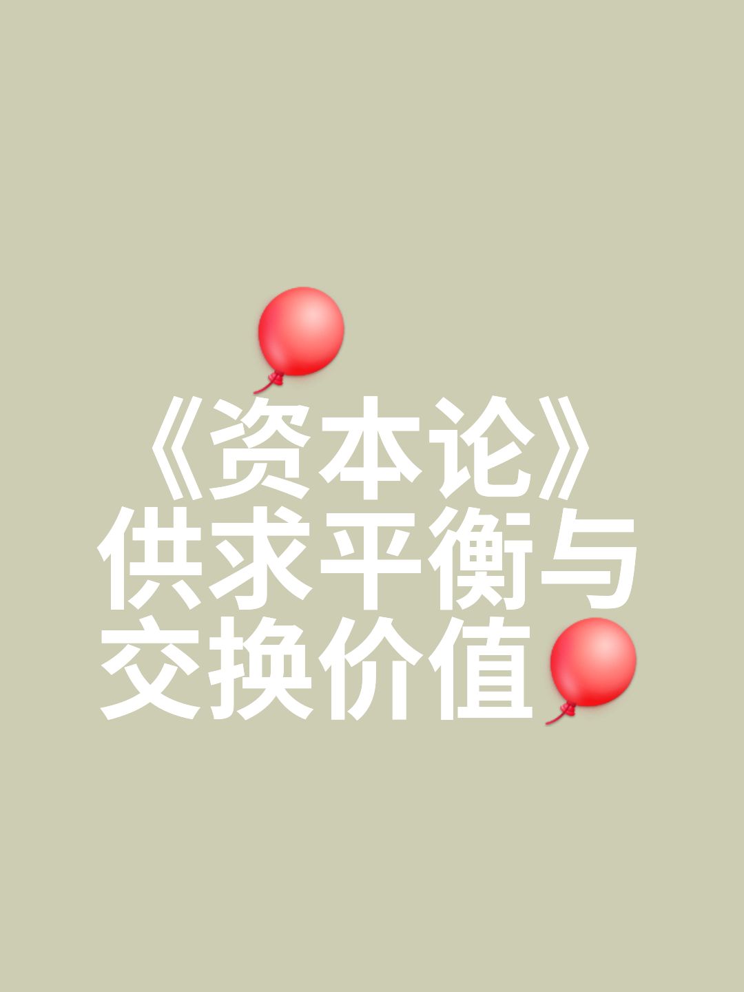 为什么供求平衡(为什么供求平衡不变)