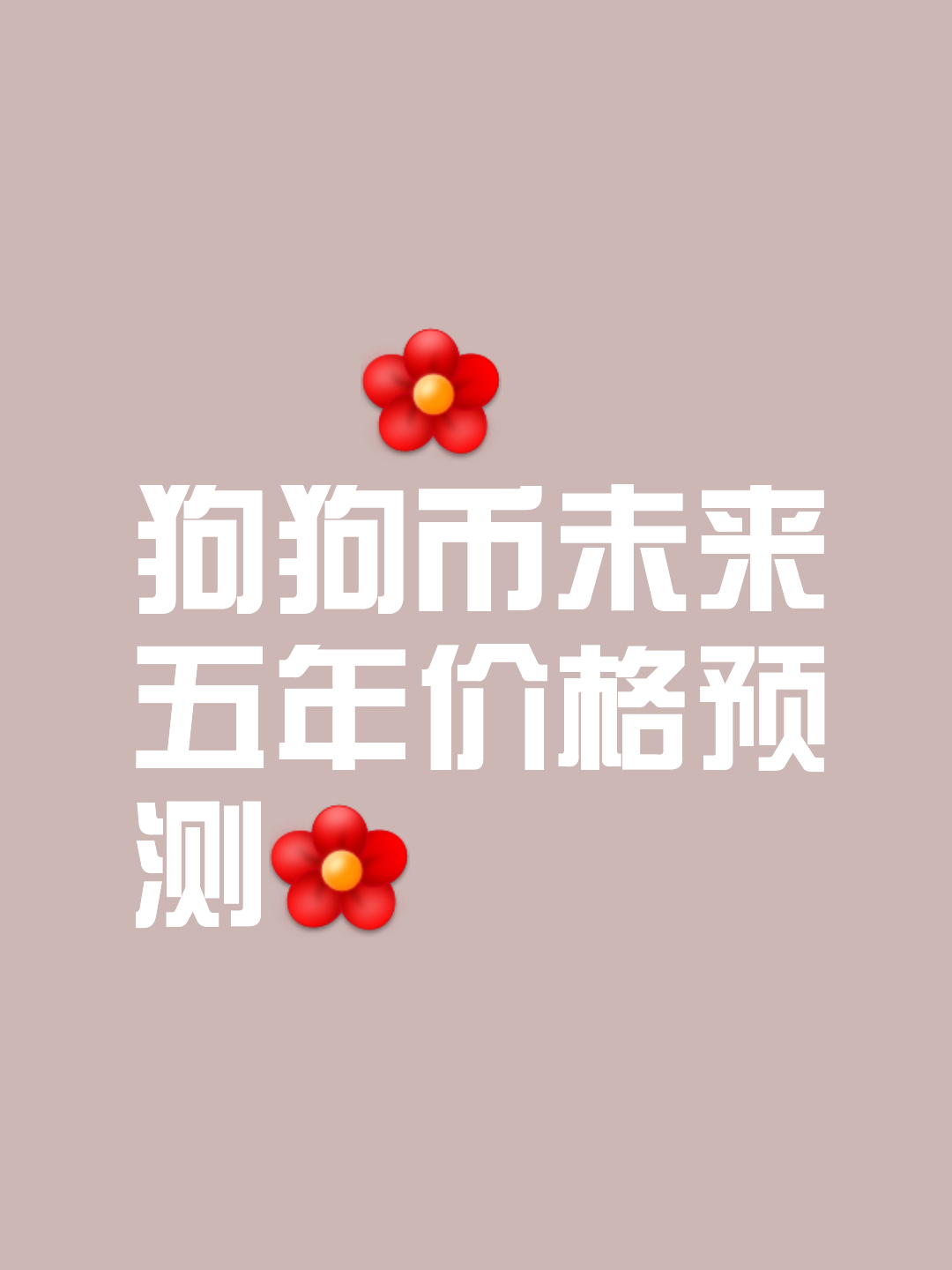 doge是什么币(狗狗币2025会涨到多少)