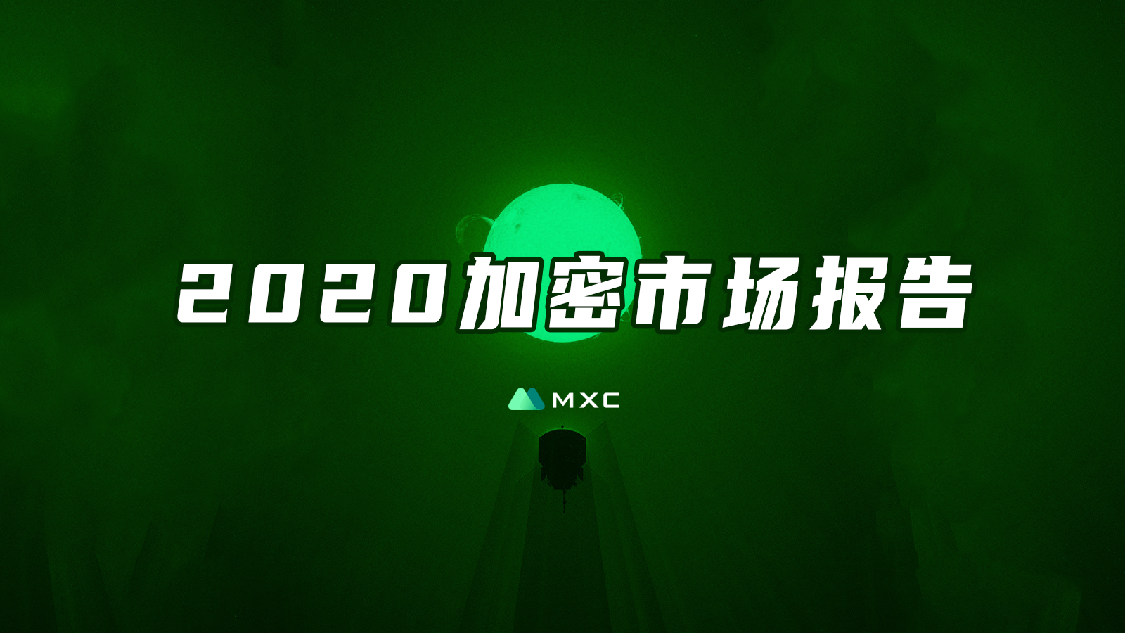 mxc抹茶官网app最新版本(mxc抹茶平台) mxc抹茶官网app最新版本(mxc抹茶平台)