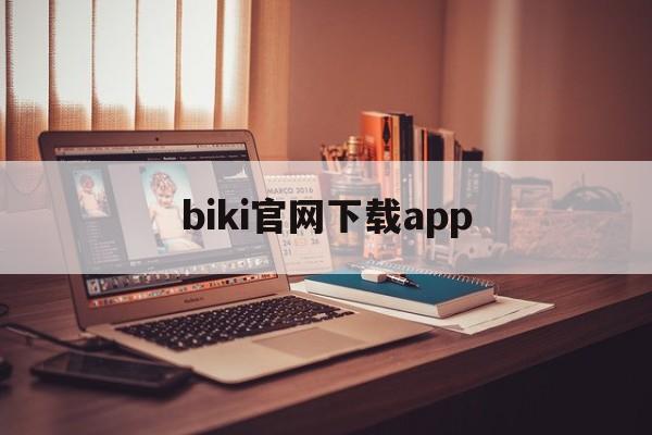 关于biki官网下载app的信息